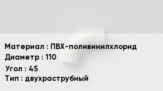Отвод ПВХ ПВХ-поливинилхлорид 110 Угол:45 двухраструбный